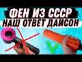 ТАК СУШИЛИСЬ ДЕДЫ! ФЕН ИЗ СССР, ДАЙСОН НЕРВНО КУРИТ В СТОРОНКЕ