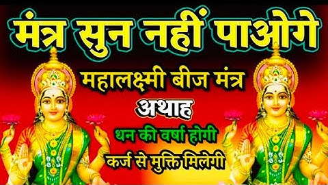 आज शुक्रवार को माता लक्ष्मी जी का यह मंत्र सुनते ही 💸धन💸 की वर्षा शुरू हो जायेगी || लक्ष्मी मंत्र |