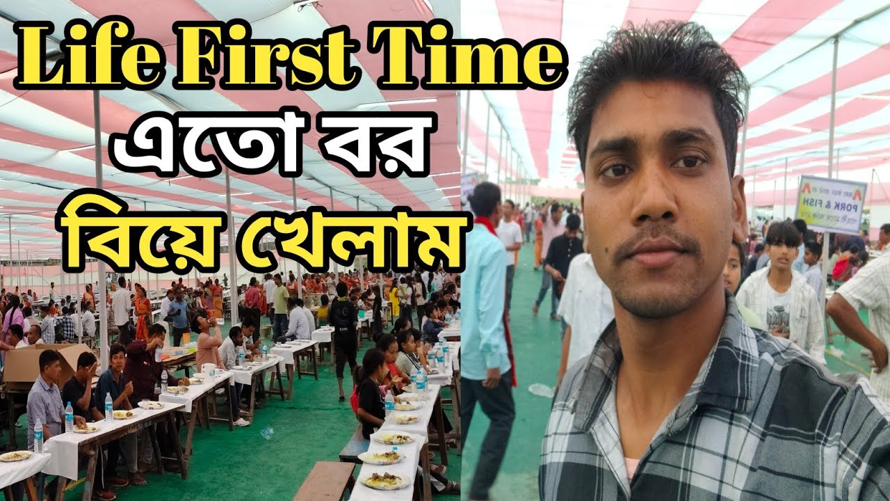 💕জীবনে  প্রথমবার এরকম বিয়ে খেলাম 🥰 Bekar Sele Ami Binud 🥰