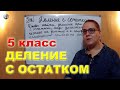 Деление с остатком Математика 5 класс