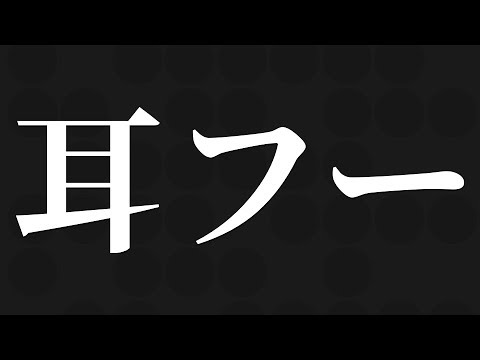ASMR 耳に息を吹きかける、耳ふー / SR3D (No Talking)