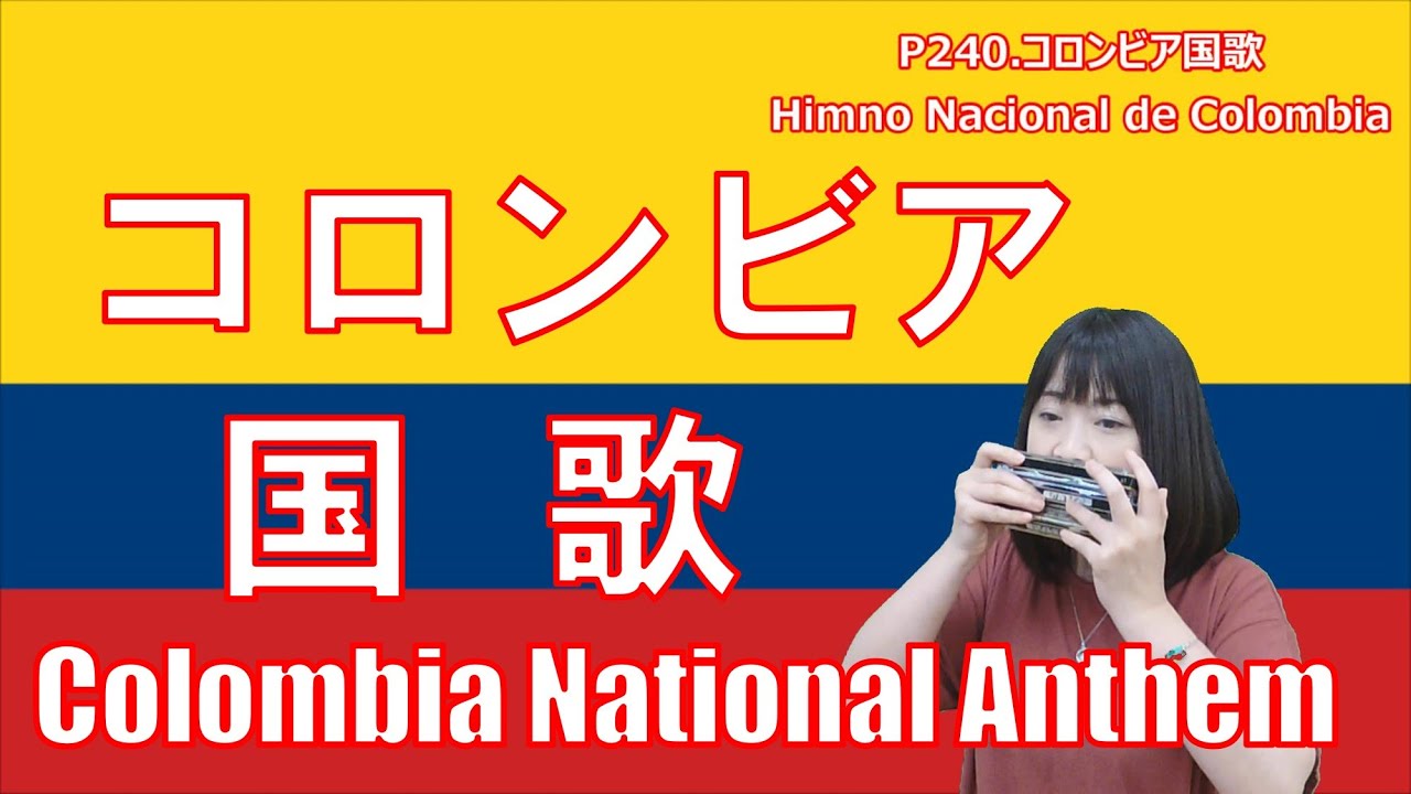 P240 コロンビア国歌 Colombia National Anthem By 複音ハーモニカ Yuko Yanagawa Tremolo Harmonica 1 000 Youtube