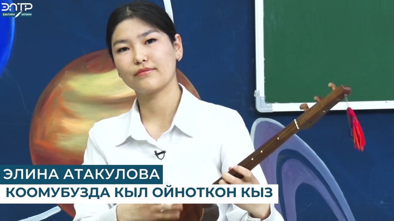 ЭЛИНА АТАКУЛОВА:КООМУБУЗДА КЫЛ ОЙНОТКОН КЫЗ
