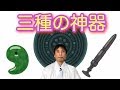 三種の神器の本当の意味