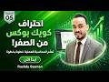 5 أمور يجب أن تعرفها عن القيود اليومية والتقارير المالية في QuickBooks! الحلقة الخامسة والاخيرة