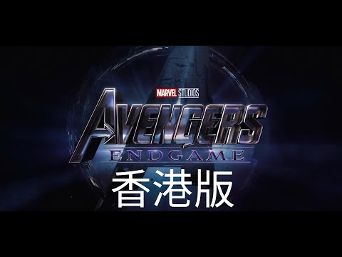 [Marvel Studios]復仇者聯盟4《Avengers Endgame》前導預告(香港版)