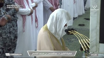 سورة الحجرات 1 - 13 | فجر الاثنين 9 ذو القعدة 1444هـ | للشيخ د. عبدالمحسن القاسم