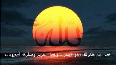 سورة ابراهيم(14)_ الشيخ احمد العجمى