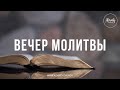 Вечер молитвы со служителями церкви. | 25.03.2021