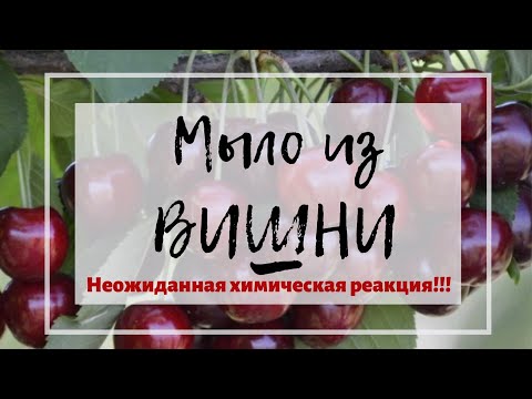 МЫЛО ИЗ ВИШНИ! УДИВИТЕЛЬНАЯ ХИМИЧЕСКАЯ РЕАКЦИЯ!!!