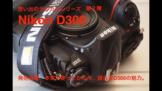 思い出のデジカメシリーズ第２弾　Nikon D300 ニコン D300