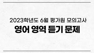 June 2023 College Scholastic Ability Test Mock Examination Listening Section (Administered in Jun...