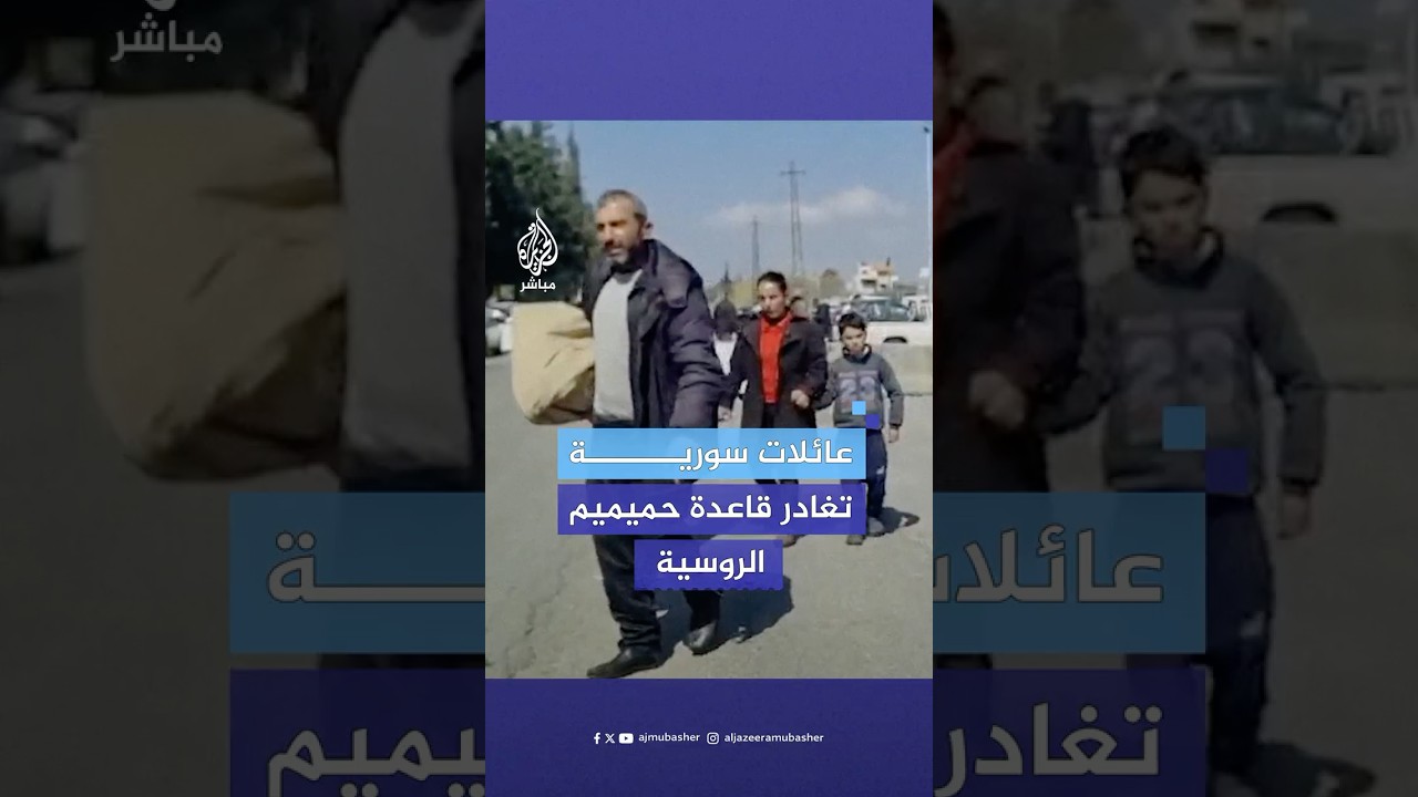 مشاهد توثق بدء خروج العائلات من قاعدة حميميم الروسية في اللاذقية