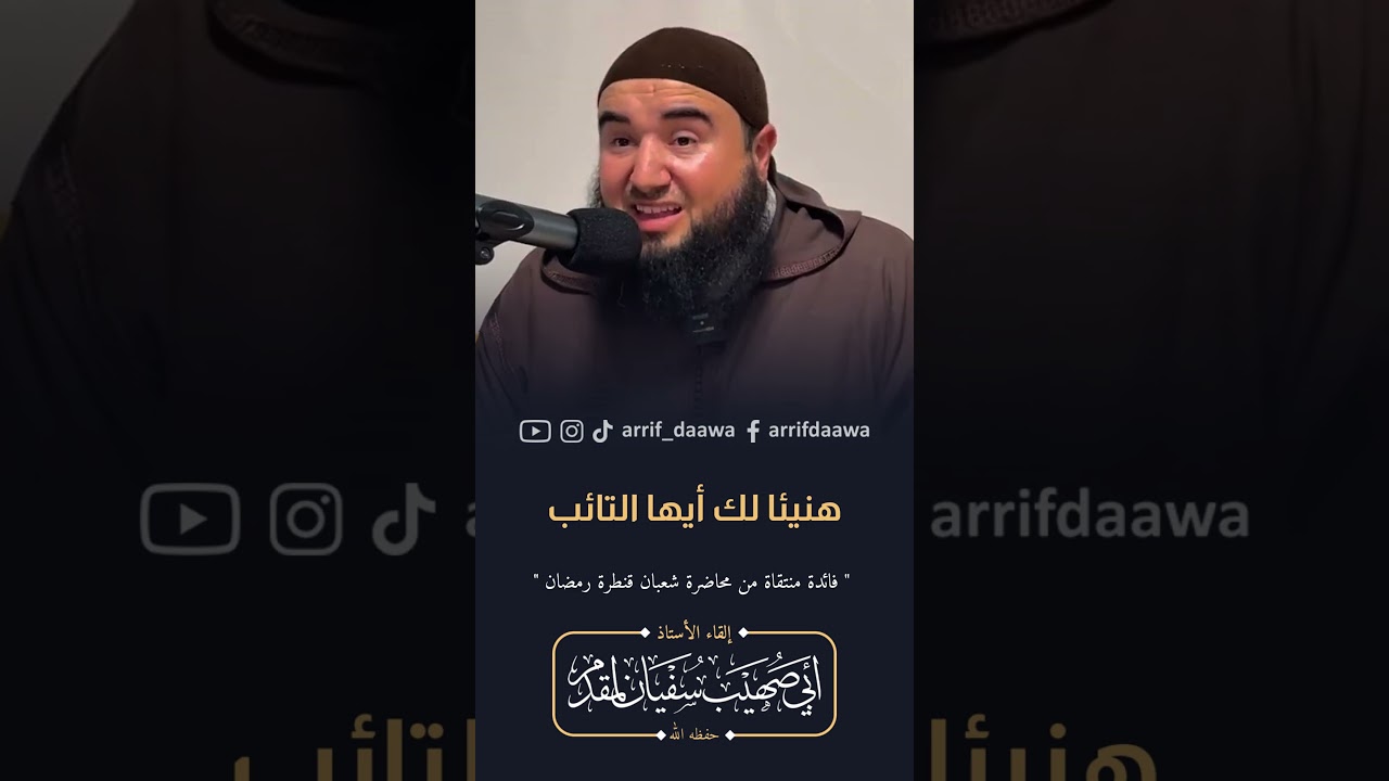 هنيئا لك أيها التائب | للأستاذ أبي صهيب سفيان لمقدم حفظه الله #المغرب #التوبة #رمضان