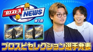 プロスピセレクション第1弾、第2弾選手発表! プロスピAニュース 第1回【プロ野球スピリッツA】