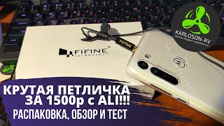 Петличный микрофон с Ali всего за 1500р - Fifine C2 - обзор и тест