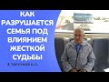 Как разрушается семья под влиянием ЖЕСТКОЙ судьбы. Торсунов лекции