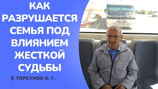 Как разрушается семья под влиянием ЖЕСТКОЙ судьбы. Торсунов лекции