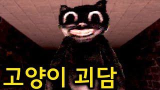 SCP 괴물보다 무섭다는 카툰캣