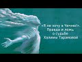 «Я не хочу в Чечню!». Правда и ложь о судьбе Халимы Тарамовой | Дайджест «Время Свободы»