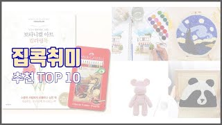 집콕취미 추천 구매자의 선택이 만든 베스트 상품 10가지
