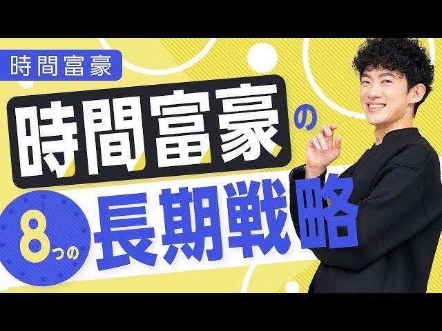 時間富豪に学ぶ!時間が余る生き方とは
