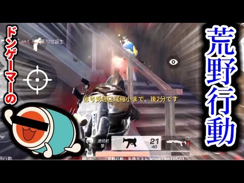 ドンゲーマーが荒野行動やってみたらｗｗ【実況】