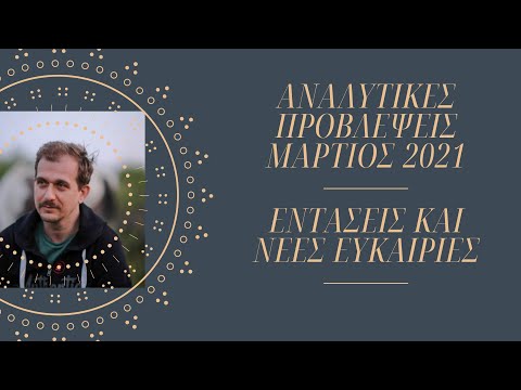 Αναλυτικές προβλέψεις Μάρτιος