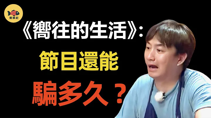 《嚮往的生活》全靠演技？嘉賓假幹活，黃磊炒假菜？導演忍不住，説出背後真相！#嚮往的生活  #黃磊   #那英  #何炅  #張藝興  #彭昱暢  #張子楓  #閒娛記 - 天天要聞