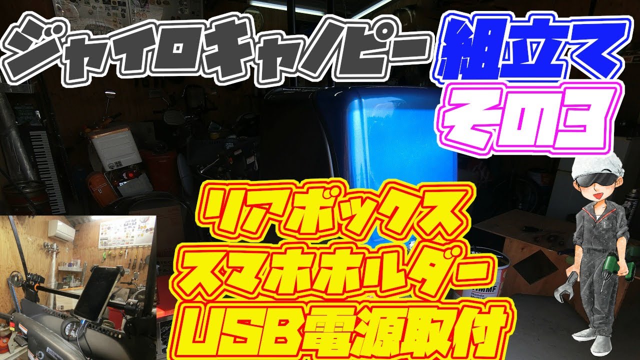 ジャイロキャノピー 組立て その3 - YouTube