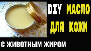 Почему кожа стареет - Рецепт масла для кожи с животным жиром