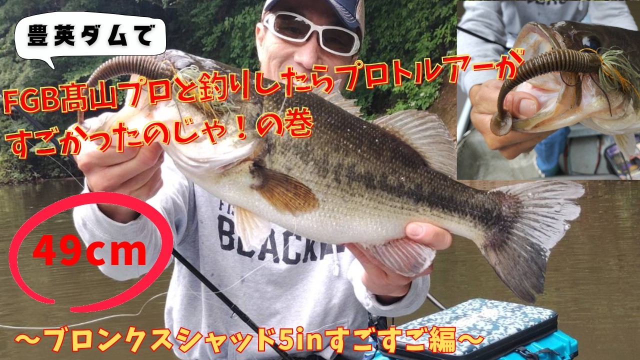 【豊英ダム】プロトのブロンクスシャッド5inやばやばのやばなのじゃ！の巻