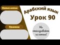 Начните сейчас! Арабский язык для начинающих. Урок 90