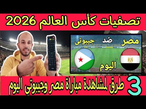 القنوات الناقلة لمباراة مصر وجيبوتي اليوم في تصفيات كأس العالم 2026 مصر ضد جيبوتي اليوم2023