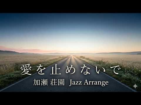 【ジャズカバー（ジャズアレンジ）】「愛を止めないで」(オフコース) | 心を揺さぶる至高のジャズ・バラード