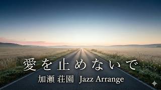 【ジャズカバー（ジャズアレンジ）】「愛を止めないで」(オフコース) | 心を揺さぶる至高のジャズ・バラード