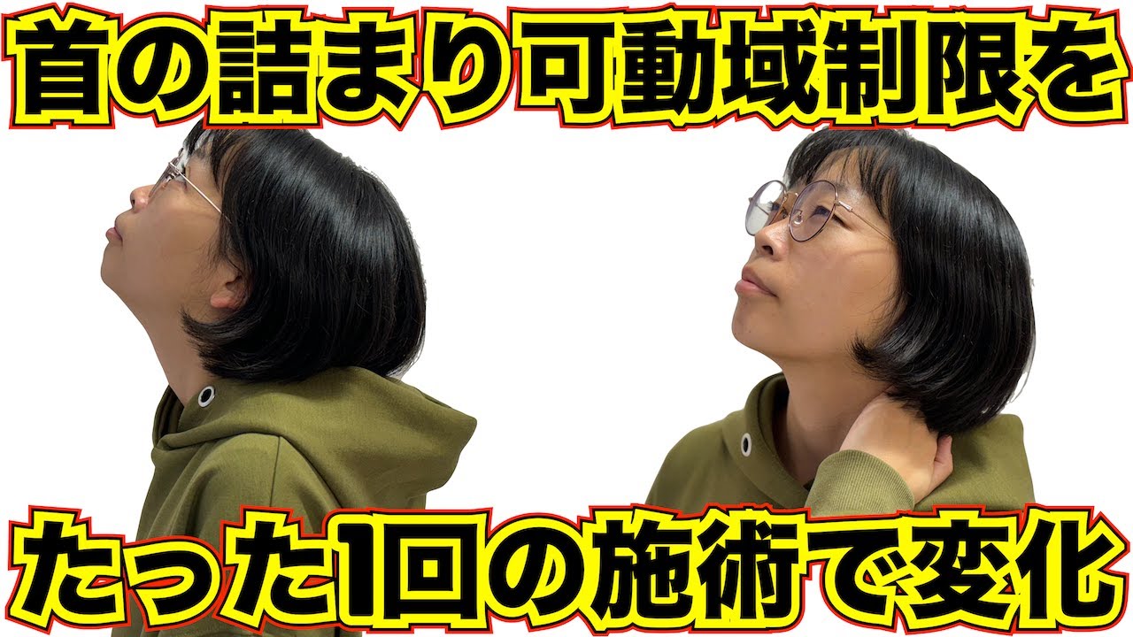 【首こり解消】首の詰まりと可動域制限を