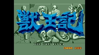 獣王記 (MD) HARDEST難易度クリア (ノーダメージ)