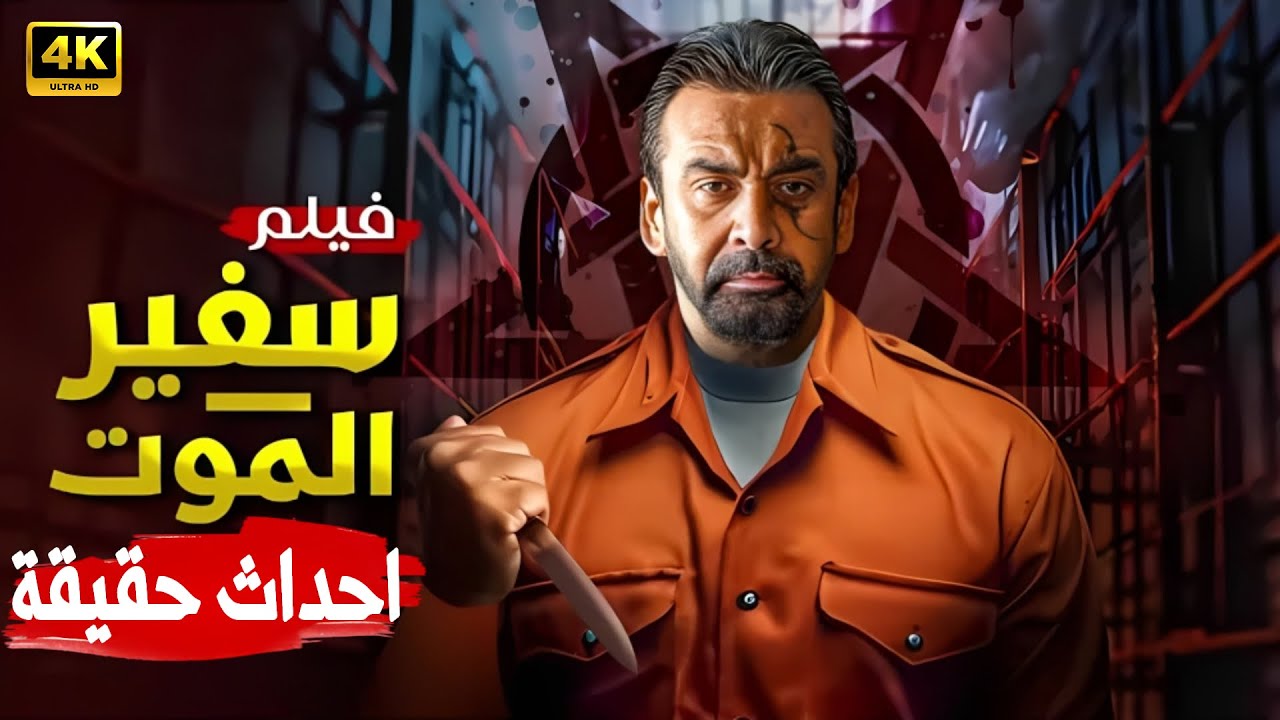 فيلم مستوحى من قصة حقيقة | قضية 10 جثـ ـث مجهولة | كريم عبد العزيز | 2025