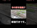 あの大ターミナル駅を通過してしまうヤバい特急 #shorts