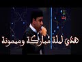 قصيدة أسمرية في الجزائر هذي ليلة مباركة وميمونة المنشد رضوان شابك 
