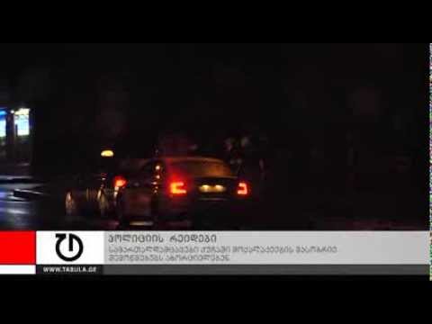 პოლიციის რეიდები