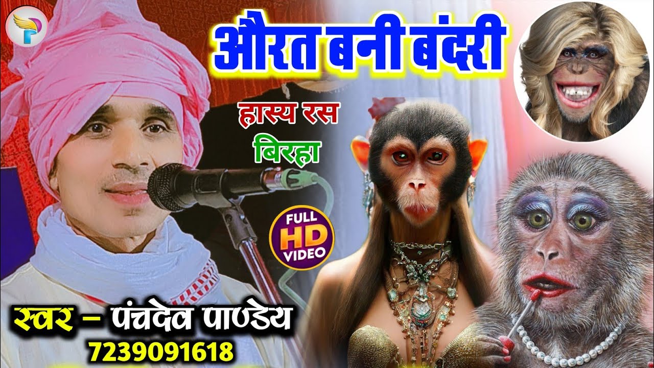 पंचदेव पाण्डेय का बेजोड़ हास्य रस बिरहा || औरत बनी बंदरी || Panchdev Pandey Comady Ka Birha 2025