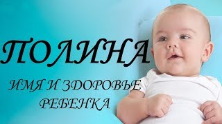 Полина. Имя и здоровье ребенка. Имена для девочек