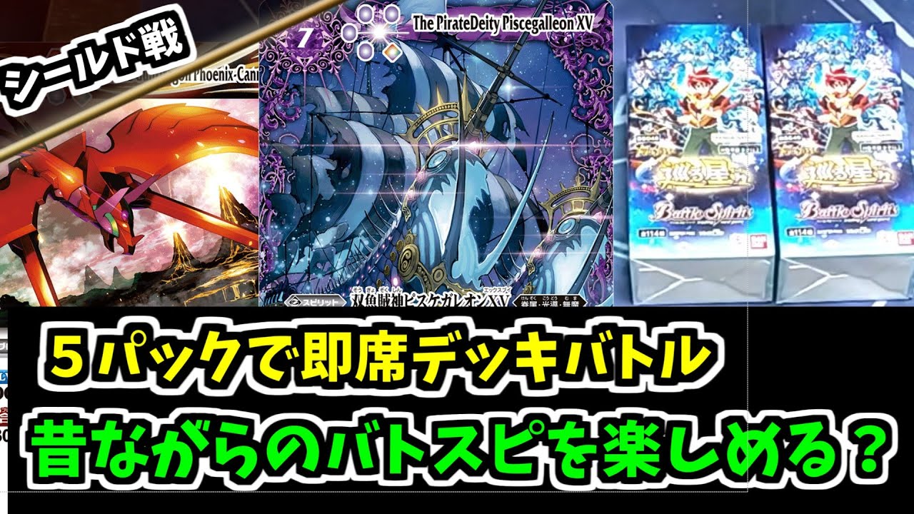 【バトスピ】巡る星々を５パック開けて即バトル！シールド戦やってみた