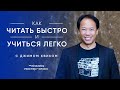 Как читать быстро и учиться легко: трейлер мастер-класса | Джим Квик