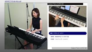 【商品紹介動画】電子ピアノ コルグ B2 音色2番 クラシック・ピアノ【ピアニスト 野田彩乃】