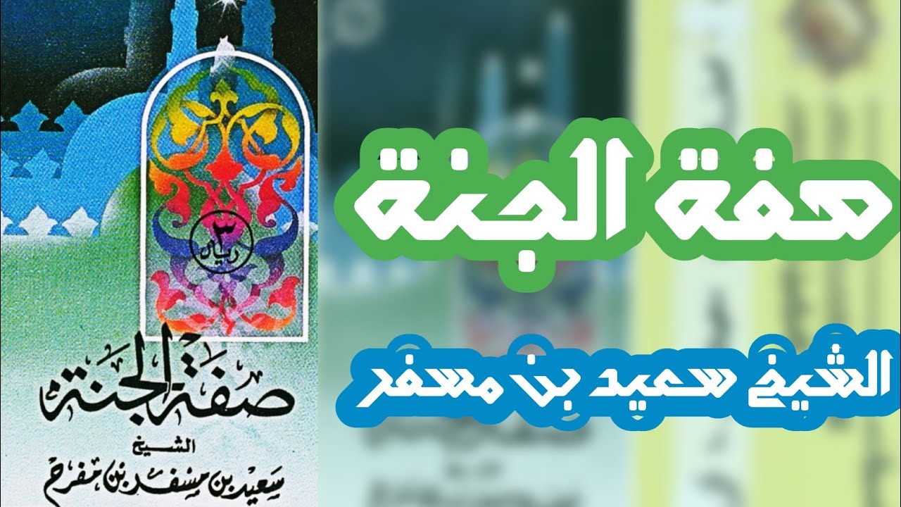 صفة الجنة | الشيخ سعيد بن مسفر