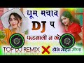 धूम मचाव डीजे प पड़बाली न को मेलो 💯🤪 Top Dj Remix New Meena Geet 2026 😈Dj Mohan Batwadi #viralsong 