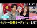 【まりトーーク!vol.2北山シロ②】過酷過ぎるセクシー男優オーディションとは?